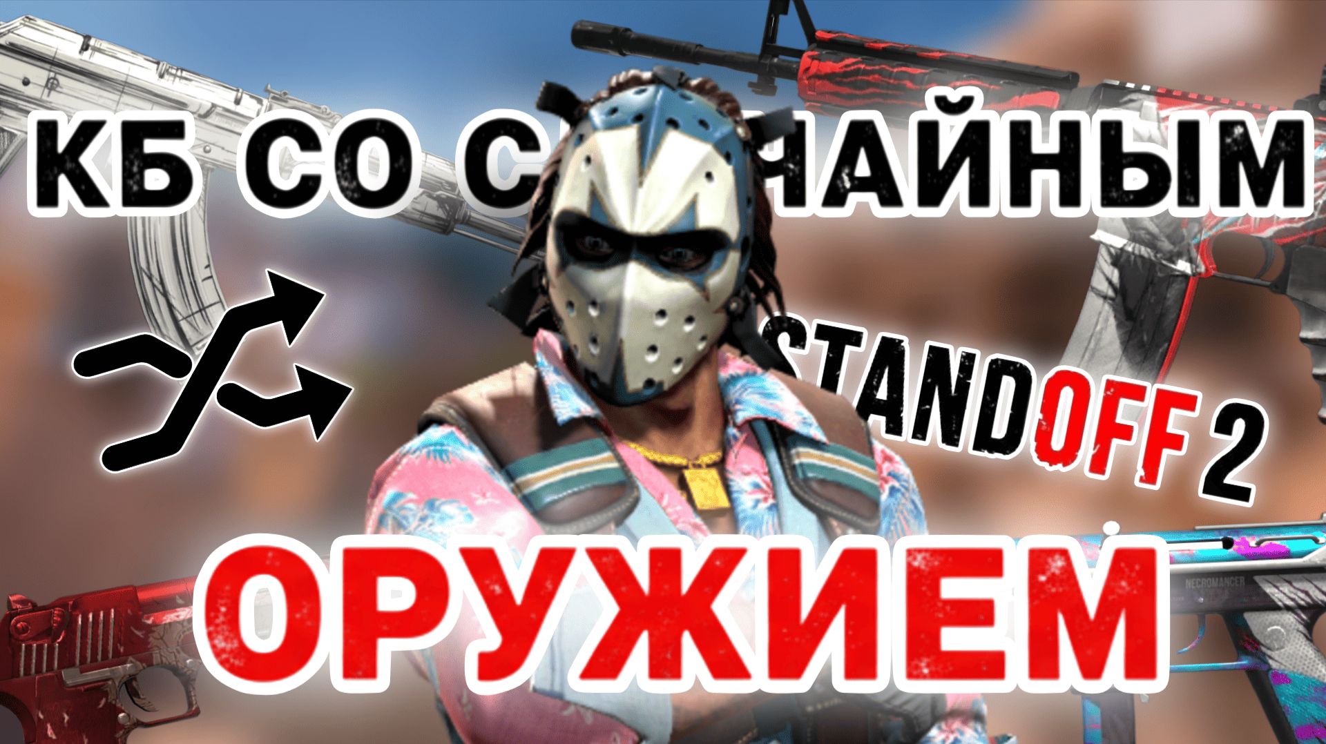 СКОЛЬКО КИЛЛОВ Я СМОГУ СДЕЛАТЬ В КОМАНДНОМ БОЮ С РАНДОМНОЙ ПУШКОЙ В STANDOFF 2? смотреть онлайн