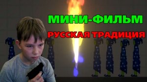 МИНИ-ФИЛЬМ РУССКАЯ ТРАДИЦИЯ.