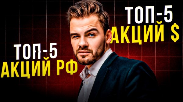 ТОП-5 АКЦИЙ НА БЛИЖАЙШУЮ НЕДЕЛЮ. КАКИЕ АКЦИИ КУПИТЬ СЕЙЧАС? АКЦИИ РФ. АКЦИИ США. БИТКОИН.