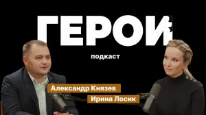 Александр Князев: "Офицер должен быть голосом разума" / Подкаст «Герои»