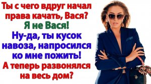 Ты мерзкий жлоб и вонючий приживала возомнил себя царём? | Истории Из Жизни | Реальная История