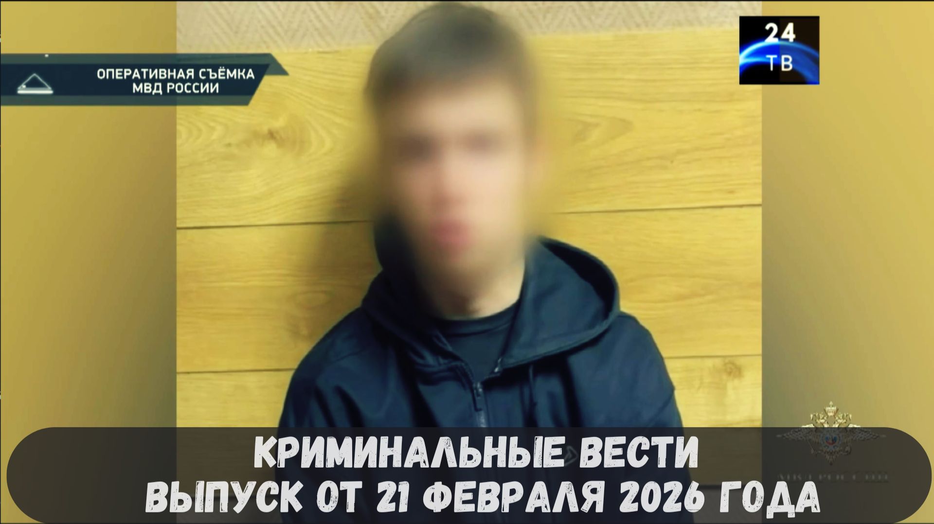 Петровка 38 выпуск от 21 февраля 2026 года смотреть онлайн