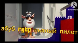 абуб rytp/пьяный пилот