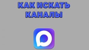 Как искать каналы в Максе