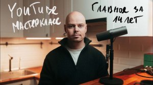 Что я понял за 14 лет создания контента