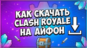 КАК СКАЧАТЬ CLASH ROYALE НА АЙФОН