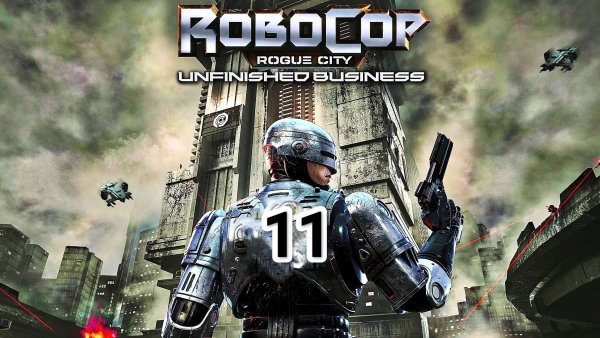 RoboCop Rogue City  Unfinished Business - часть 11