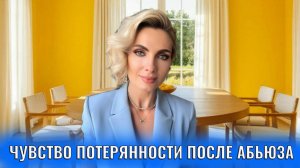 Чувство пустоты и потерянности после абьюзивных отношений