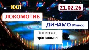КХЛ. ЛОКОМОТИВ - ДИНАМО Мн . 21.02.26. Начало в 17.00 Текстовая трансляция+ Статичные картинки.