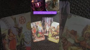 👀🫢ЕГО САМЫЙ БОЛЬШОЙ СТРАХ