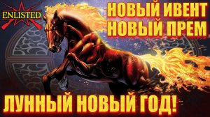 Enlisted - Лунный Новый год! Новый ивент, оружие, прем/ивент отряды! #2