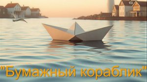 Бумажный кораблик.