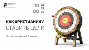 Богослужение 22 февраля 2026 г. | "КАК ХРИСТИАНИНУ СТАВИТЬ ЦЕЛИ". Арсений Дрожалин