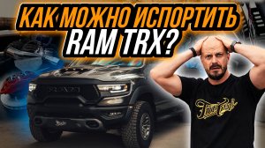 СТОИТ ЛИ ЭКОНОМИТЬ НА ТЮНИНГЕ RAM TRX?