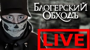 Время поболтать "Блогерский обходЪ"