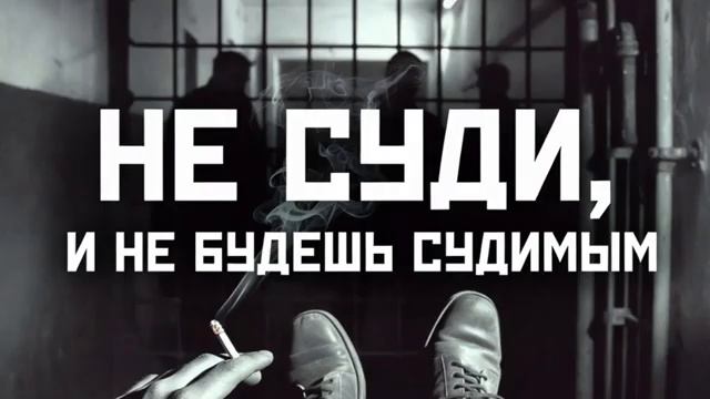 Garik Не суди и не будешь судимым смотреть онлайн