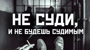 Garik Не суди и не будешь судимым