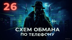 26 схем обмана по телефону. Телефонные мошенники #телефонныемошенники #обманпотелефону