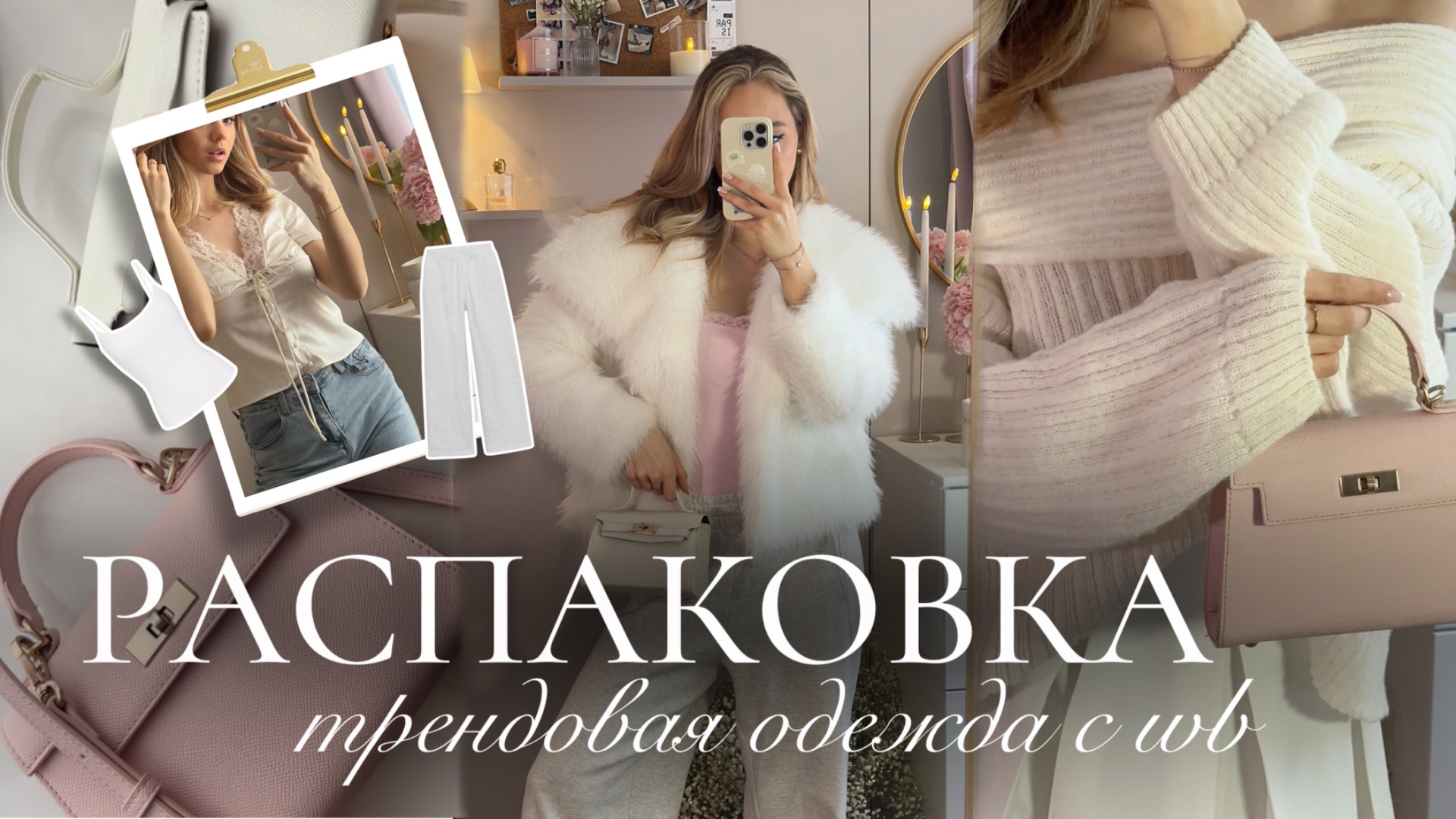 РАСПАКОВКА ТРЕНДОВОЙ ОДЕЖДЫ С WB🤍 | Распаковка вещей с маркетплейсов в стиле Pinterest смотреть онлайн