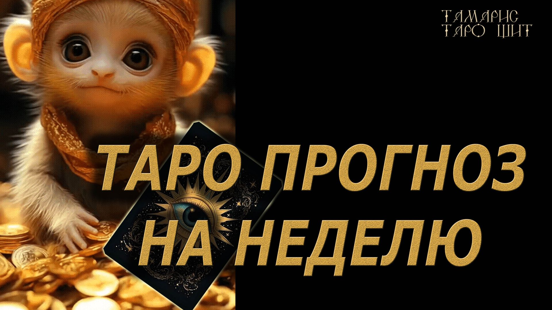 ПРОГНОЗ НА БУДУЩУЮ НЕДЕЛЮ 💯ТАРО / РАСКЛАД / ГАДАНИЕ смотреть онлайн