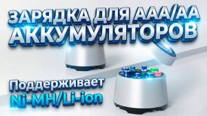 Зарядное устройство XTAR L8 BOX для аккумуляторов AA / AAA поддерживает литий и никель