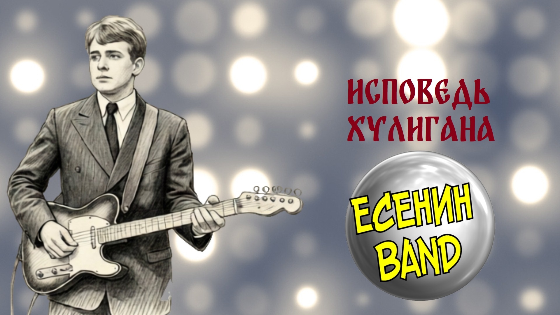 ЕСЕНИН BAND Исповедь хулигана смотреть онлайн