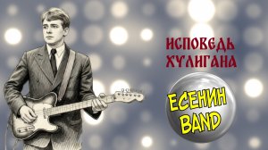 ЕСЕНИН BAND Исповедь хулигана