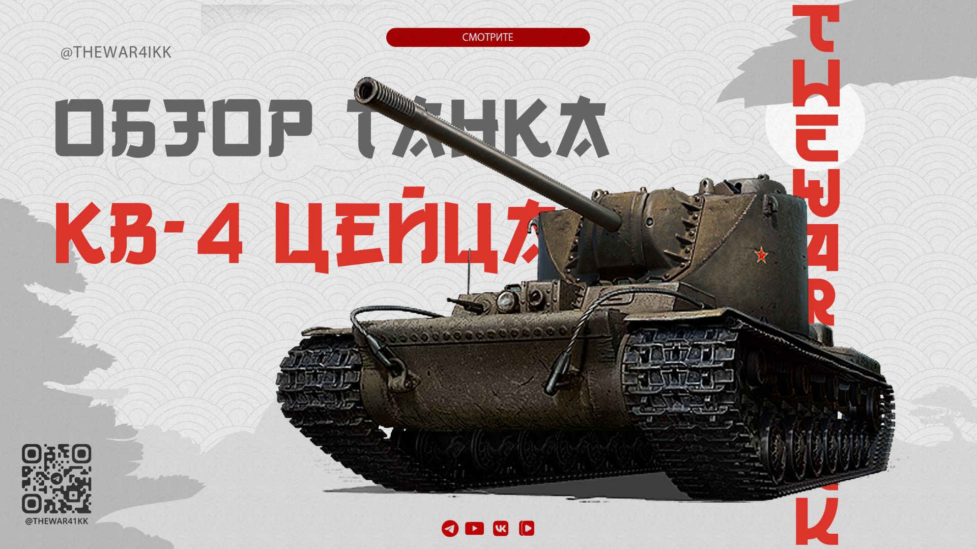 ОБЗОР КВ-4 ЦЕЙЦА 🔴 БЕСПЛАТНАЯ ЗАГОТОВКА ПОД ТРЕЙД-ИН 🔴 МИР ТАНКОВ смотреть онлайн
