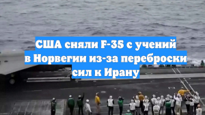 США сняли F-35 с учений в Норвегии из-за переброски сил к Ирану