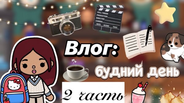 Ставлю спектакль в театре 🎭🎬 влог / Toca Boca World / тока бока / toca boca / Secret Toca