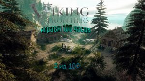 Viking Frontiers Играем 2 из 100 часов. Продолжаем
