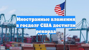 Иностранные вложения в госдолг США достигли рекорда