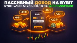 Стейкинг на Bybit: Пассивный Доход для новичков | Правило 1, чтобы не уйти в Минус