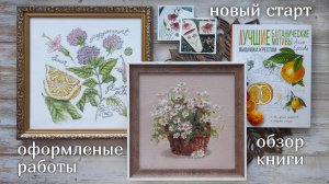 Ботаническая вышивка: моё вдохновение, работы и планы