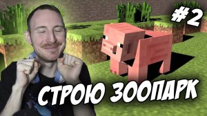 СТРОИМ ЗООПАРК В МАЙНКРАФТ #2