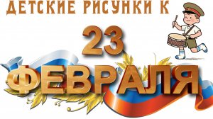 Детские рисунки к 23 февраля.