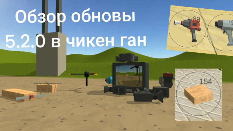 Обзор обновы 5.2.0 в чикен ган смотреть онлайн