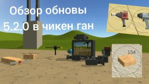 Обзор обновы 5.2.0 в чикен ган