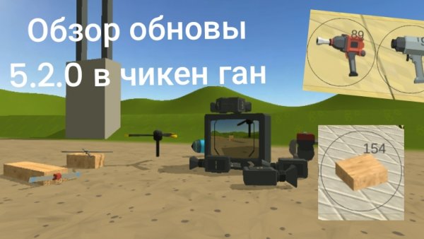 Обзор обновы 5.2.0 в чикен ган