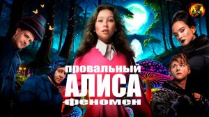 Провал заработавший миллиард | Алиса в стране чудес 2025