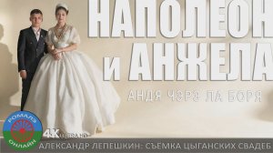 Напалеон и Анжела (Москва) 16 сентября 2025