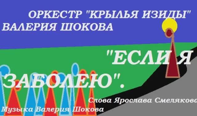 ВАЛЕРИЙ ШОКОВ - ЕСЛИ Я ЗАБОЛЕЮ смотреть онлайн