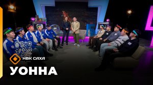 «Уонна»   (20.02.26)
