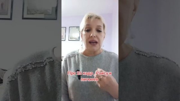 Про 25 кадр, Раису и пигмеев