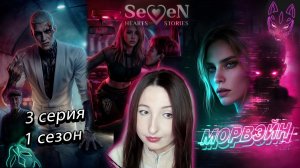 💌Seven Hearts Stories💌 Морвэйн - 3 серия 1 сезон (прохождение) НОВАЯ ИСТОРИЯ!