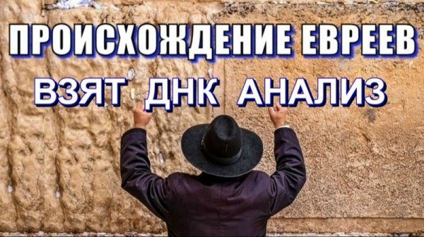 Тайна ПРОИСХОЖДЕНИЯ ЕВРЕЕВ 🕎 РАСКРЫТА⚡ взят ДНК-анализ❗