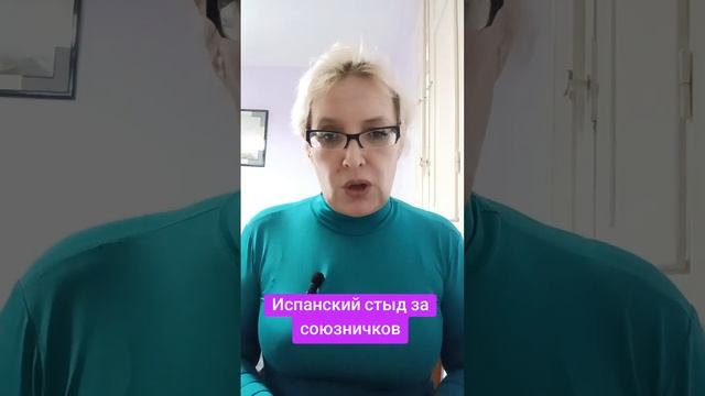 Испанский стыд за союзничков смотреть онлайн