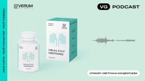 Подкаст «Verum Healthy Nephro»