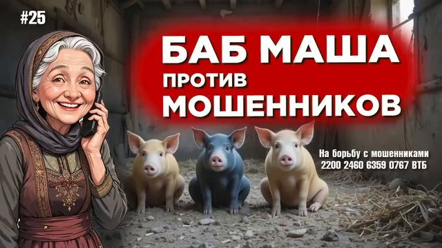 БабМаша АнтиСкам 🫶 БОЛЬШОЙ ВЫПУСК #25 смотреть онлайн
