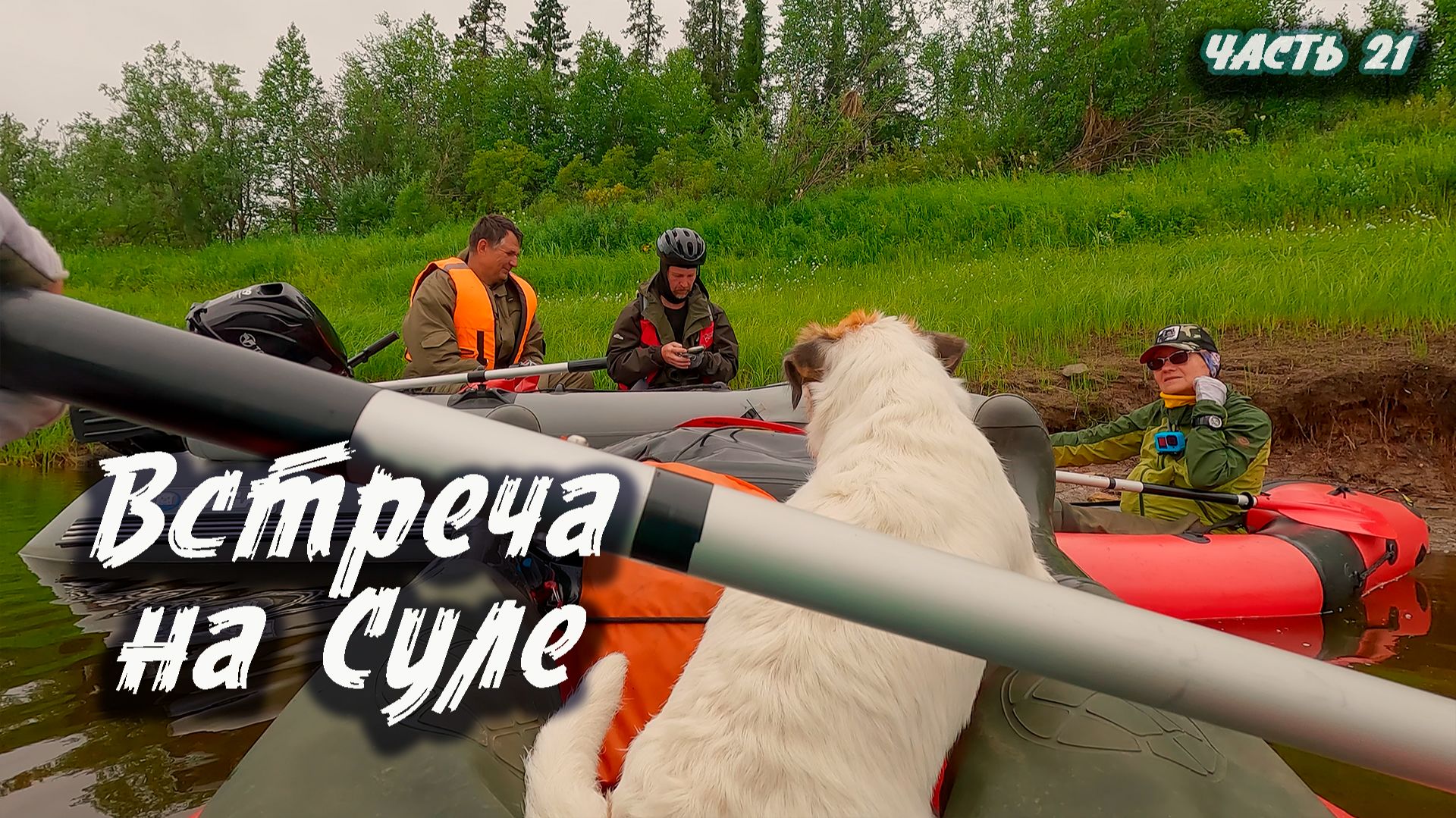 #21 Встреча на Суле | Северный Тиман 2025 смотреть онлайн